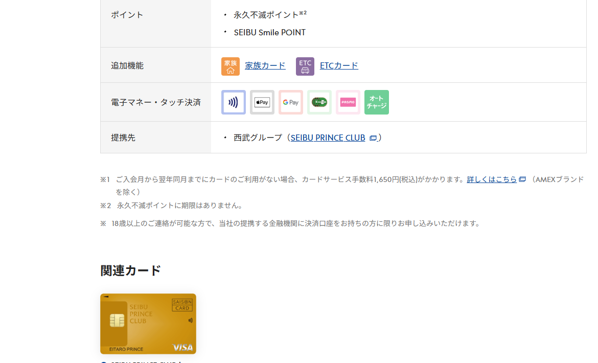 SEIBU PRINCE CLUBカード セゾンのページの基本情報（ポイント・提携先）