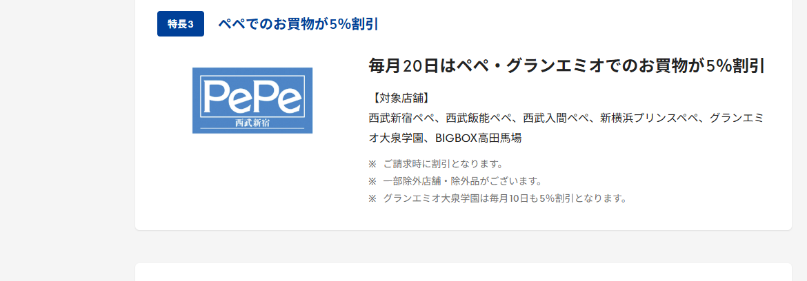 SEIBU PRINCE CLUBカード セゾンのページのカードの特長（続き）
