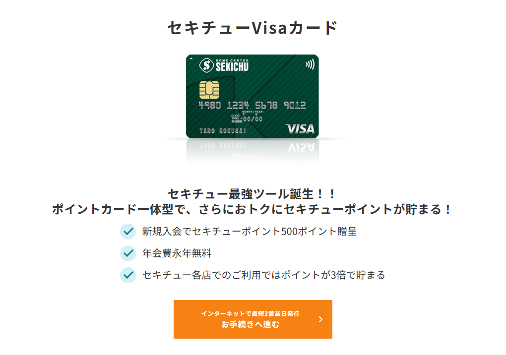 三井住友カードのセキチューVisaカードのページ