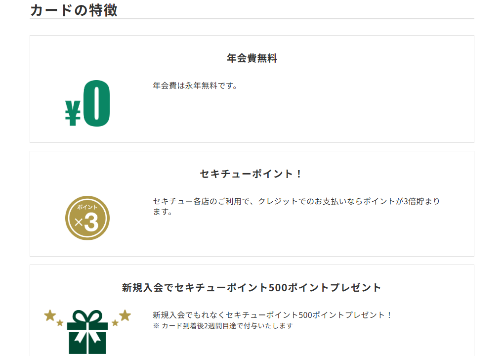 三井住友カードのセキチューVisaカードのページのカードの特徴