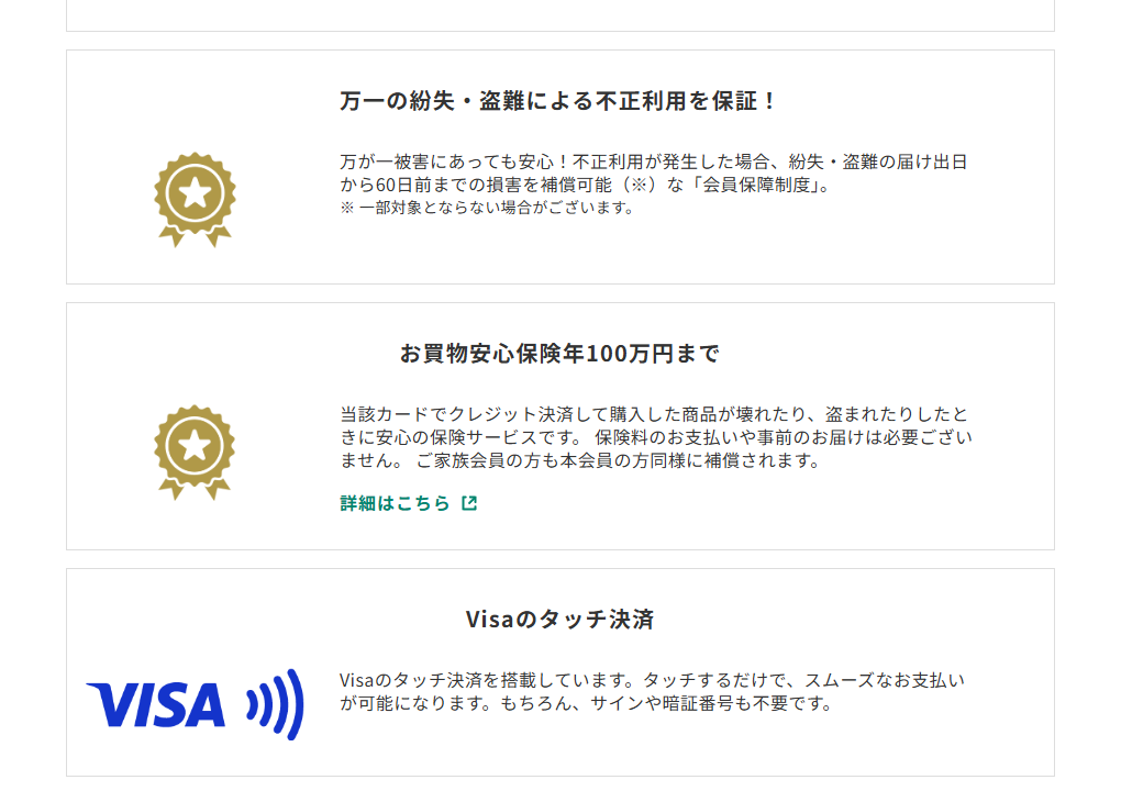三井住友カードのセキチューVisaカードのページのカードの特徴（続き）