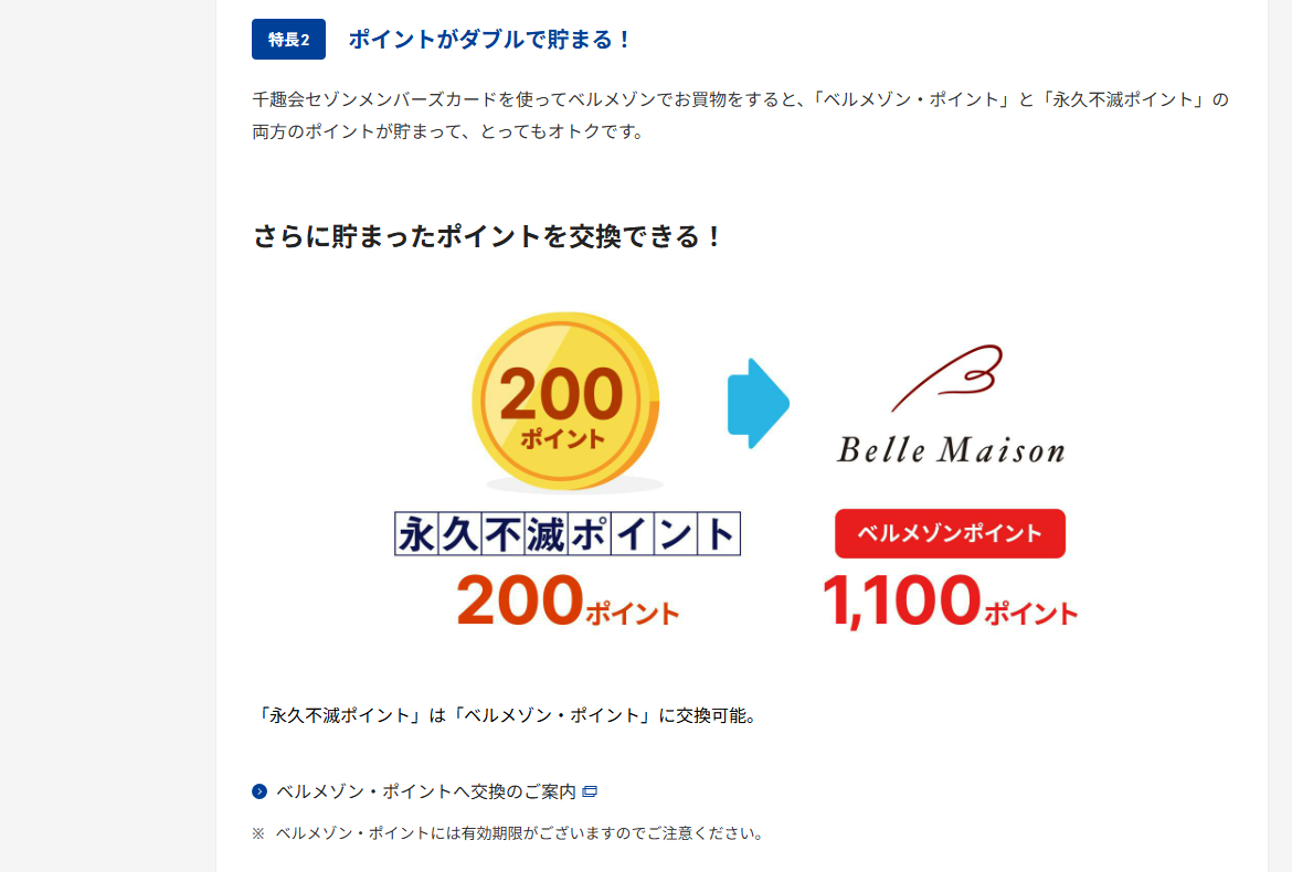 千趣会セゾンメンバーズカードのページのカードの特長（続き）