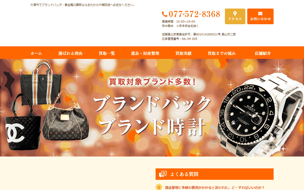 おたからや 瀬田店の公式サイト