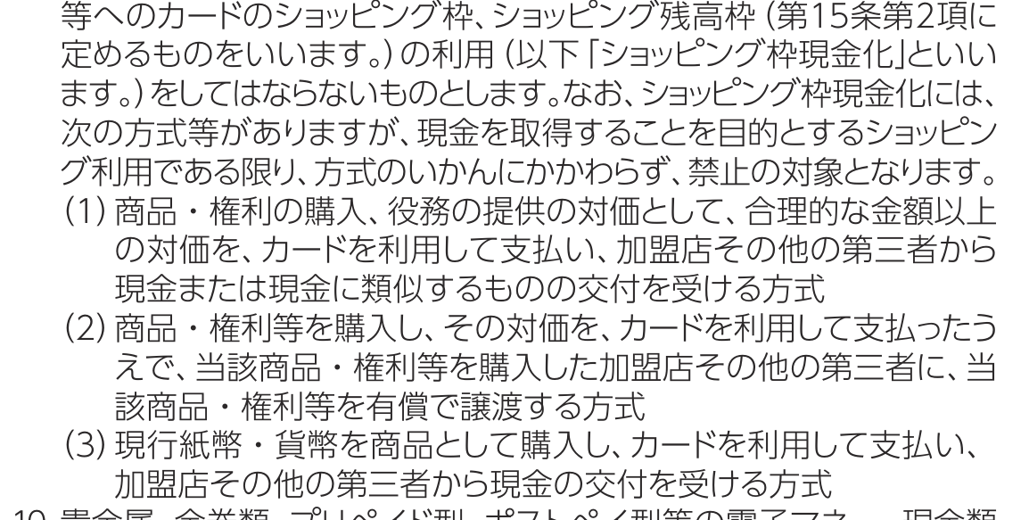 セブンカード・プラス会員規約 第18条第9項。ショッピング枠現金化を定義したうえで、方式のいかんにかかわらず禁止の対象になると書き、合理的な金額以上の対価・購入した商品の有償譲渡・現行紙幣や貨幣の購入という3つの方式を号に並べている