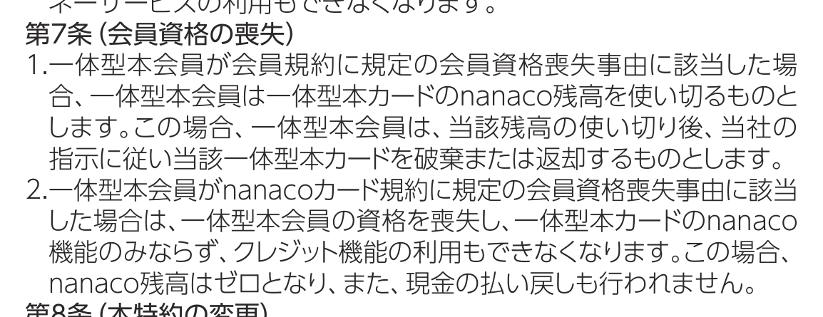 セブンカード・プラスの一体型カード特約 第7条。会員規約の資格喪失事由に該当した場合はnanaco残高を使い切ること、nanacoカード規約の資格喪失事由に該当した場合はnanaco残高がゼロとなり現金の払い戻しも行われないことを定めている