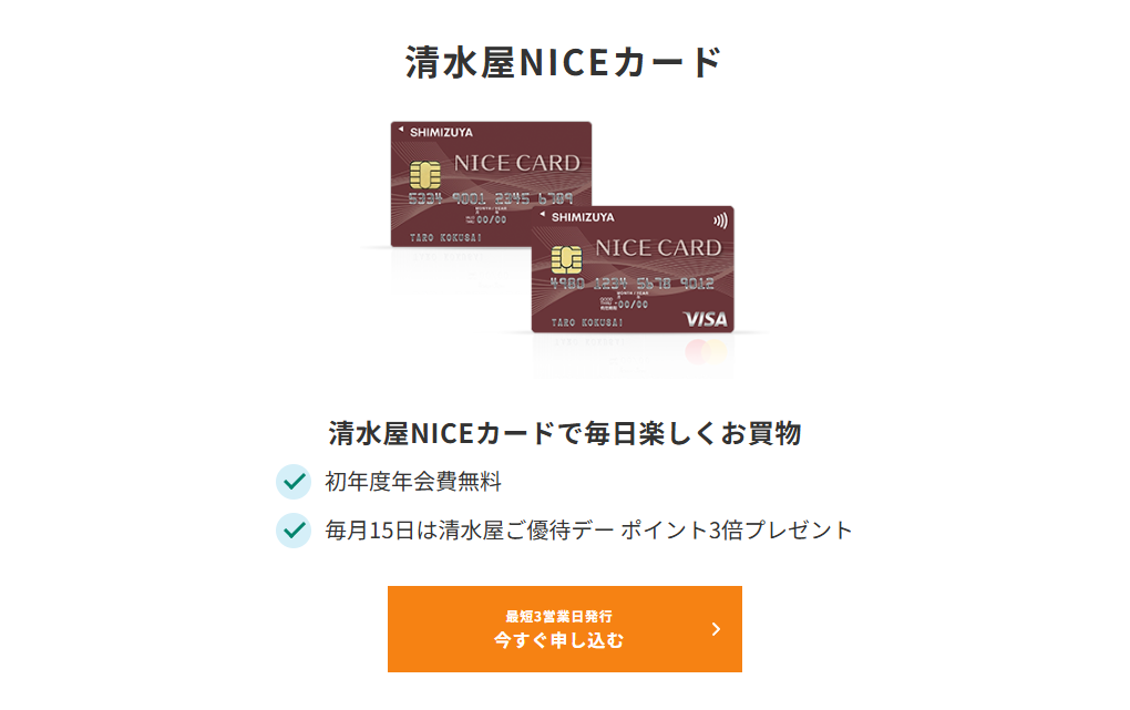 三井住友カードの清水屋NICEカードのページ