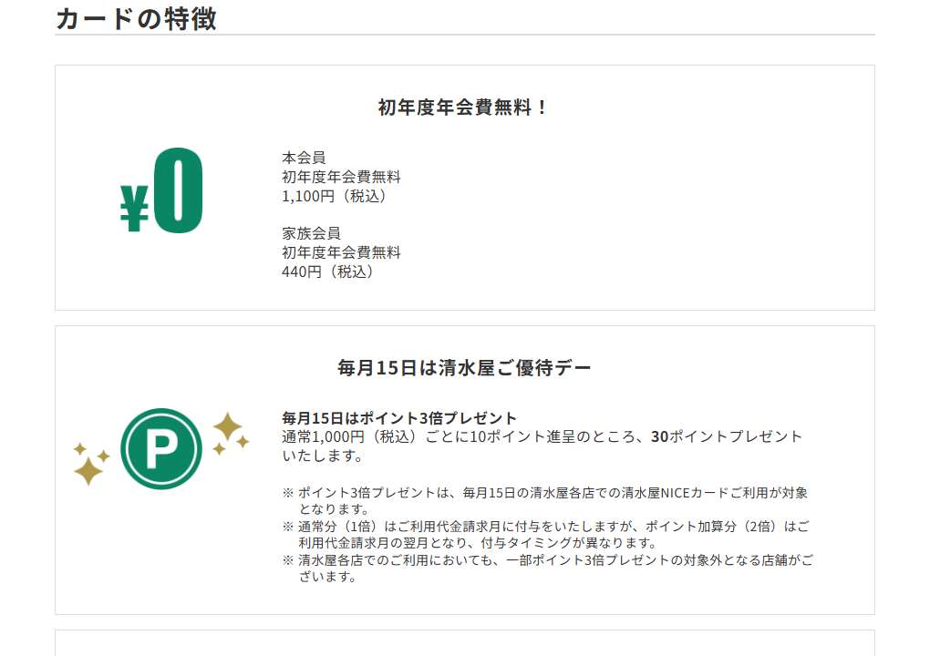 三井住友カードの清水屋NICEカードのページのカードの特徴