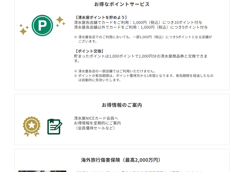 三井住友カードの清水屋NICEカードのページのカードの特徴（続き）