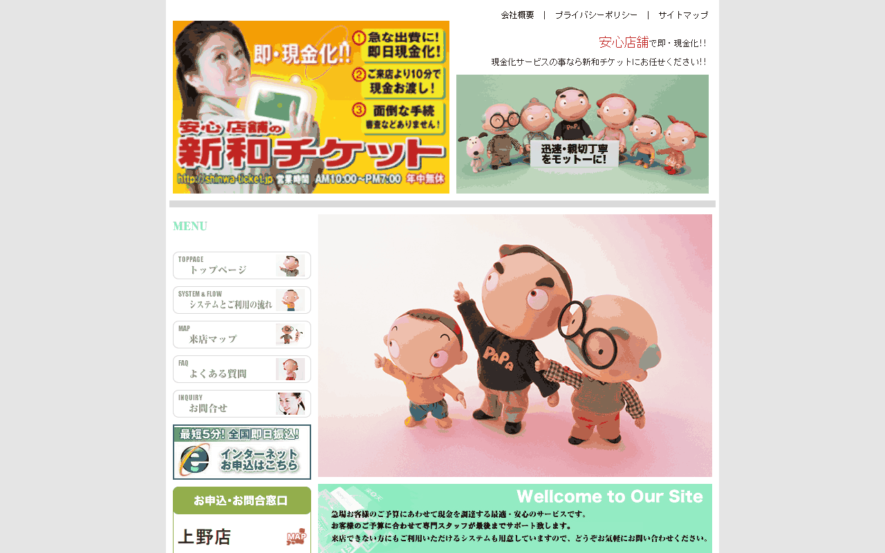 新和チケット公式サイトの店舗一覧