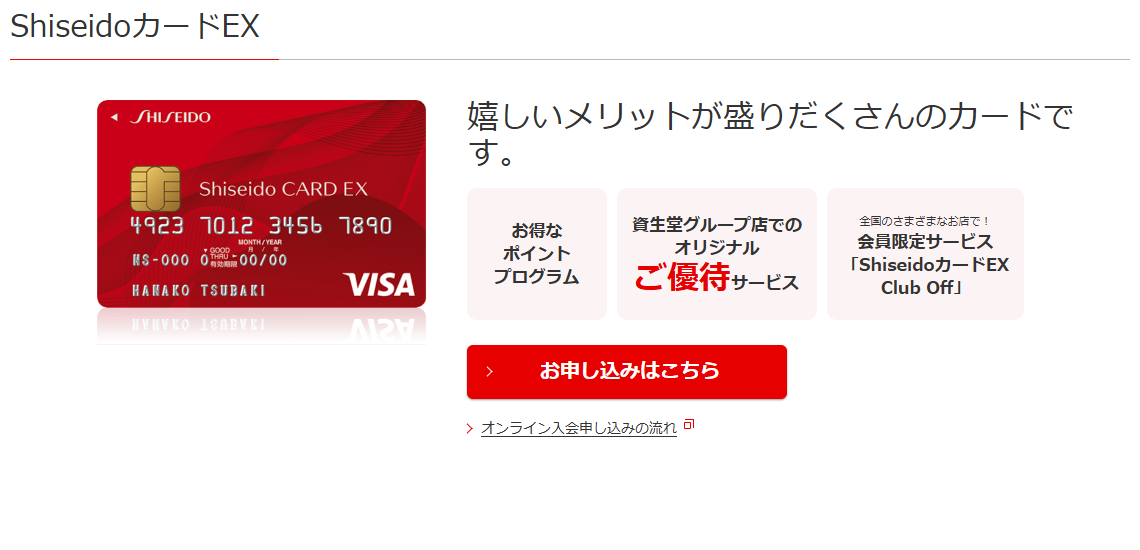 三菱UFJニコスのShiseidoカードEXのページ