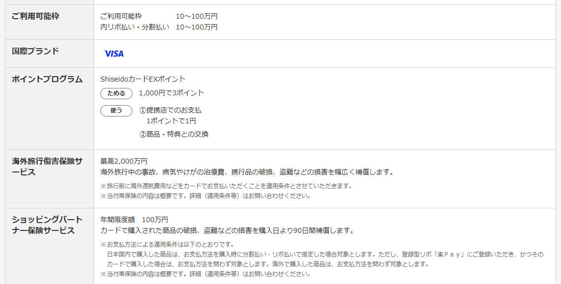 ShiseidoカードEXのページの基本情報（続き）