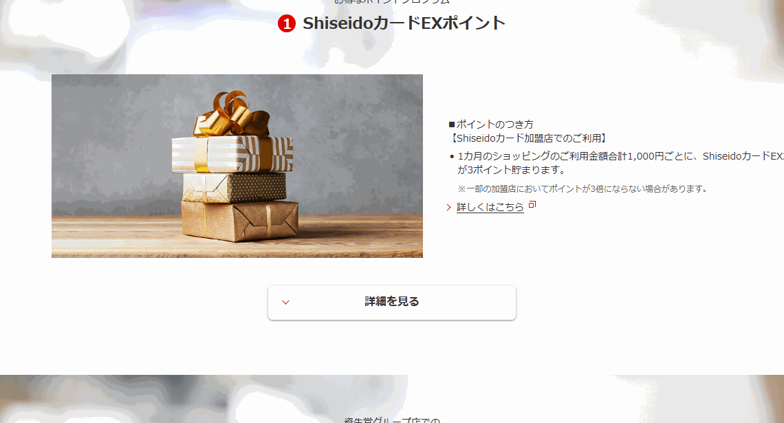 ShiseidoカードEXのページのカードの特長