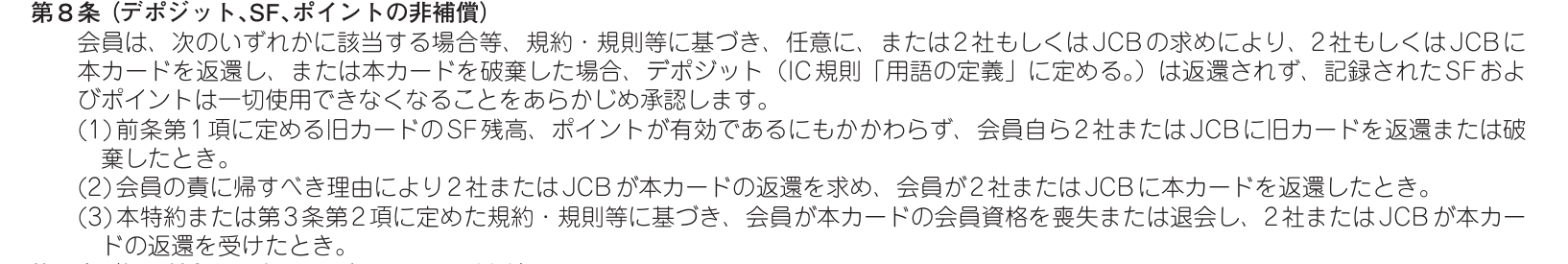 LuLuCa+（ルルカプラス）／JCBカード会員特約 第8条。会員資格を喪失または退会し本カードを返還した場合などは、デポジットは返還されず、記録されたSFおよびポイントは一切使用できなくなると定めている