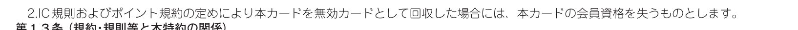 LuLuCa+（ルルカプラス）／JCBカード会員特約 第12条2項。IC規則およびポイント規約の定めにより本カードを無効カードとして回収した場合には、本カードの会員資格を失うと定めている