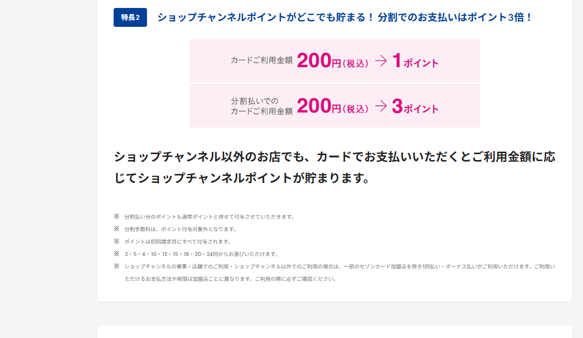 ショップチャンネルカード セゾンのページのカードの特長（続き）