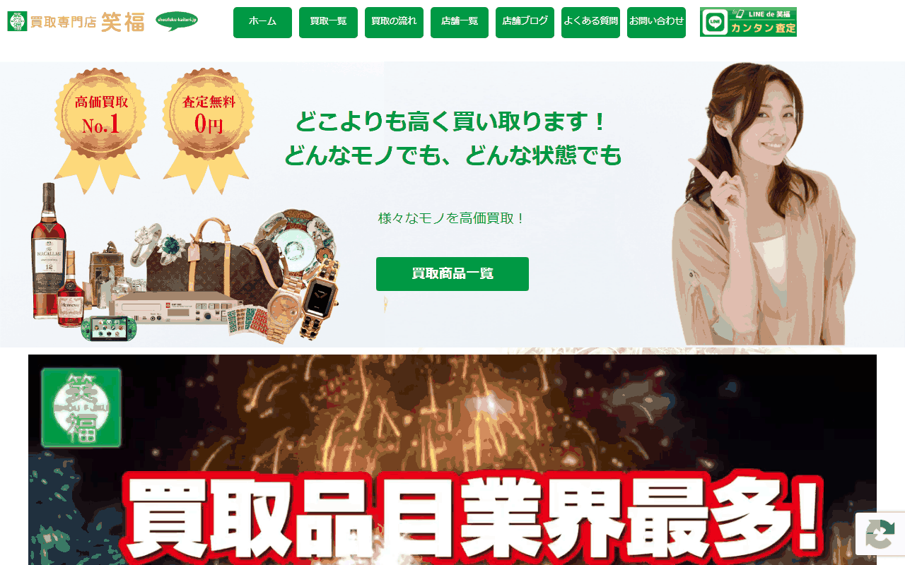 笑福の公式サイト