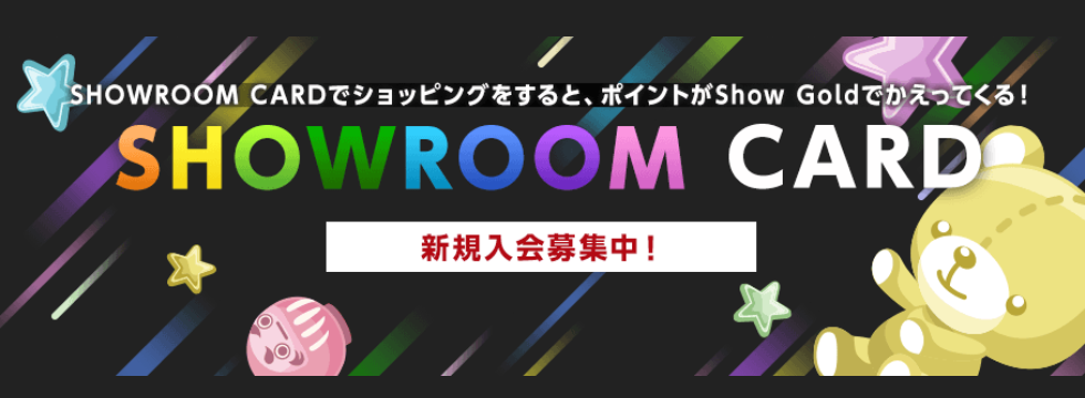 SHOWROOM CARDのページ