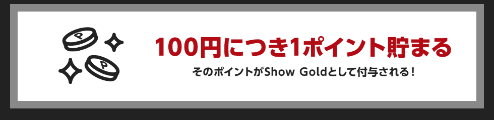 100円につき1ポイント貯まる