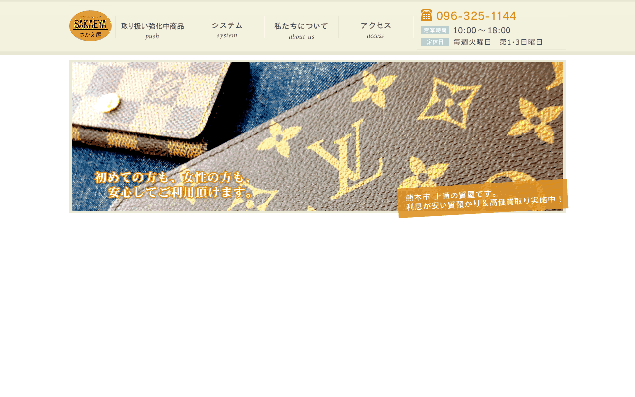 さかえ屋の公式サイト