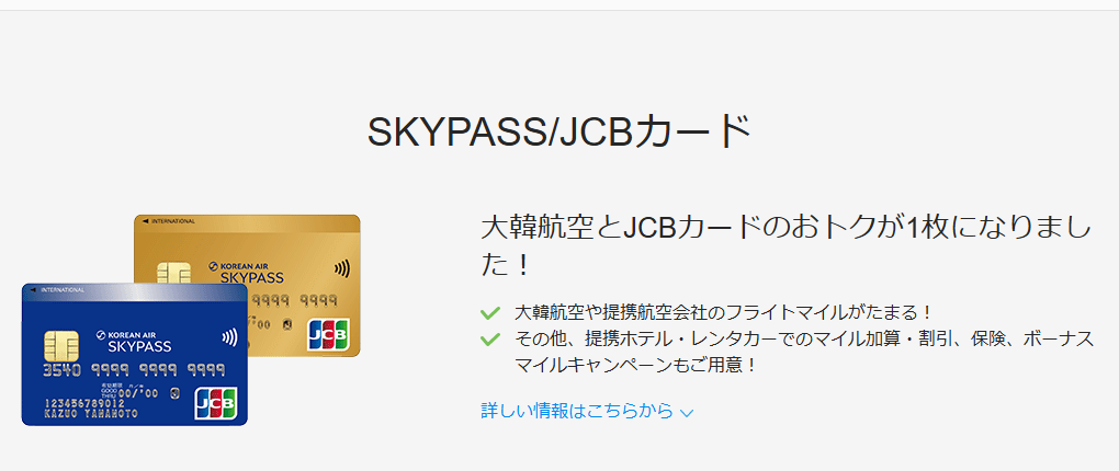 JCBのSKYPASS/JCBカードのページ