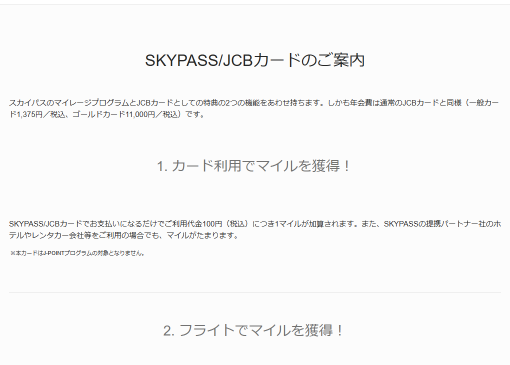 JCBのSKYPASS/JCBカードのページのカードのご案内