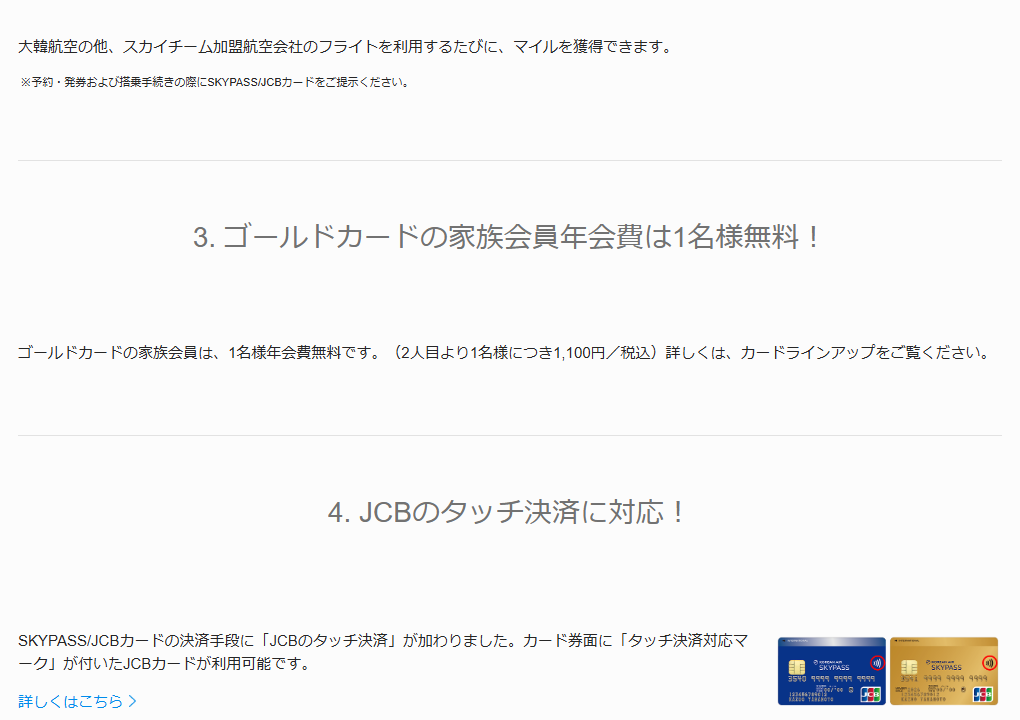JCBのSKYPASS/JCBカードのページのカードのご案内（続き）