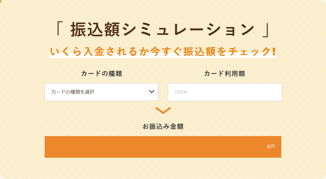 スマート現金化公式サイトの振込額シミュレーション。カードの種類とカード利用額を入れるとお振込み金額が表示される