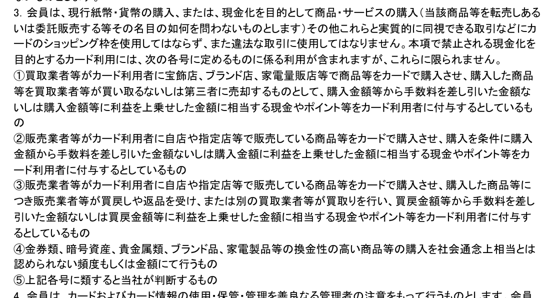 三井住友カード会員規約 第6条3項。現金化を目的としたカード利用に含まれるものとして5つの類型を挙げ、④で換金性の高い商品を社会通念上相当とは認められない頻度もしくは金額で購入するものを挙げている