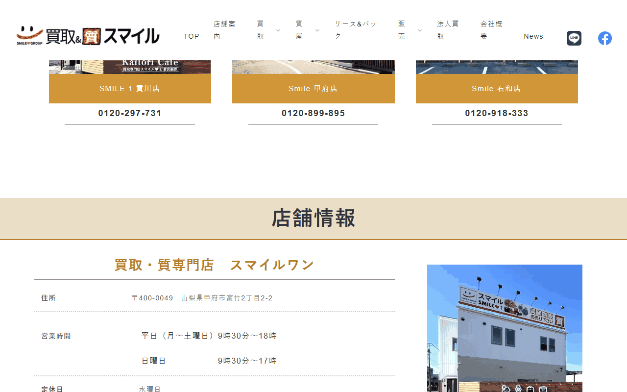 スマイルワンの公式サイトの店舗情報