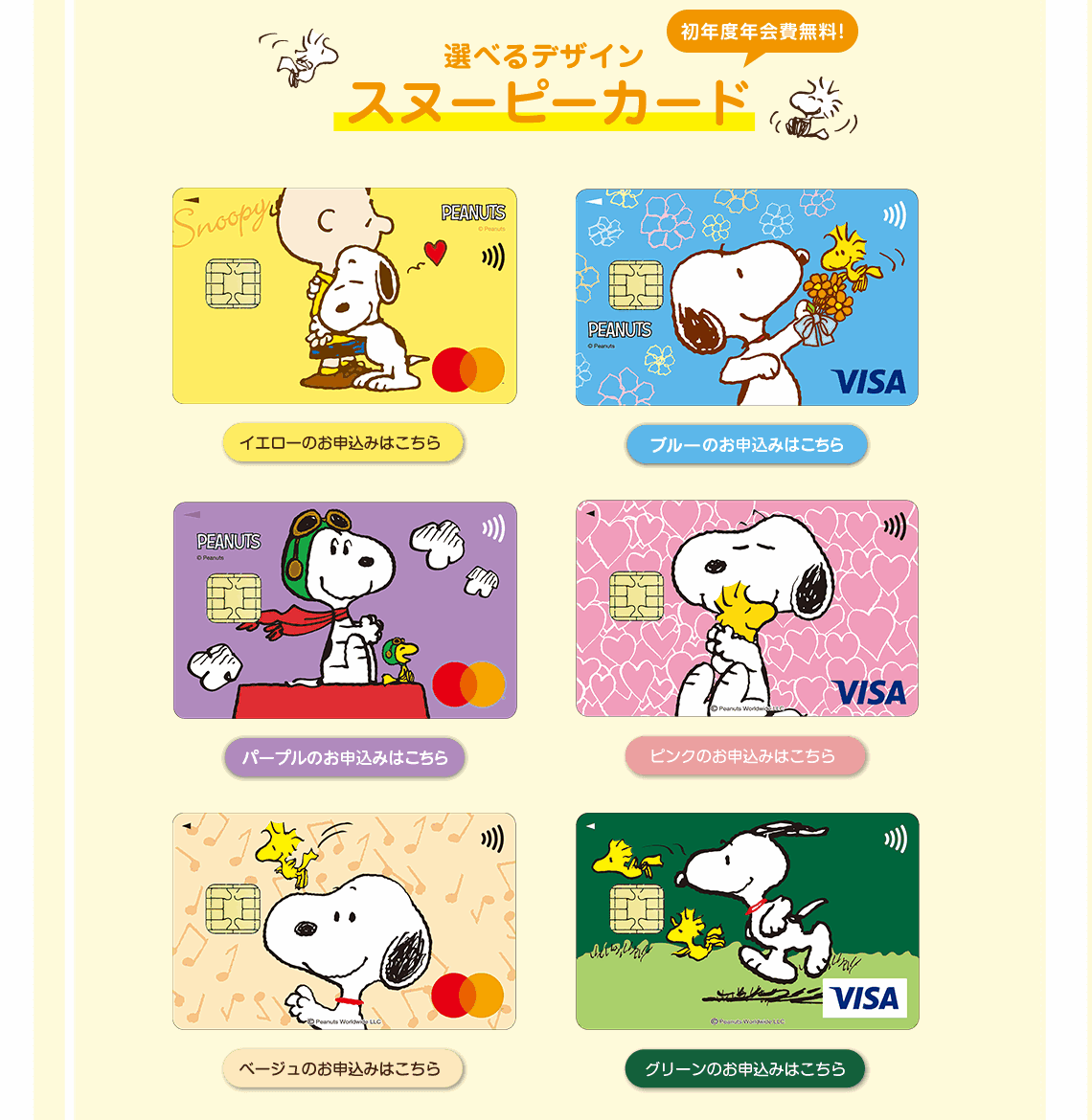 三菱UFJニコスのスヌーピーカードのページ
