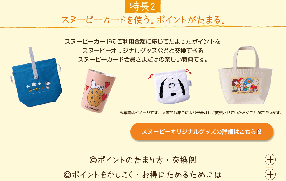 スヌーピーカードのページの特長（ポイントでスヌーピーのグッズと交換）