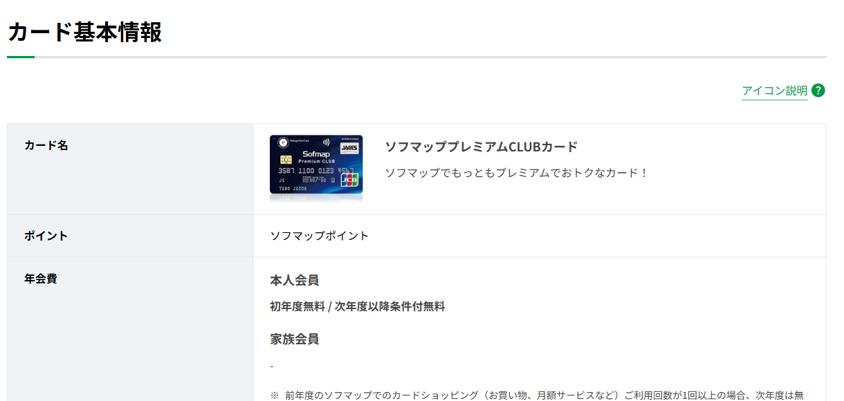 ソフマッププレミアムCLUBカードのカード基本情報（ポイント・年会費）