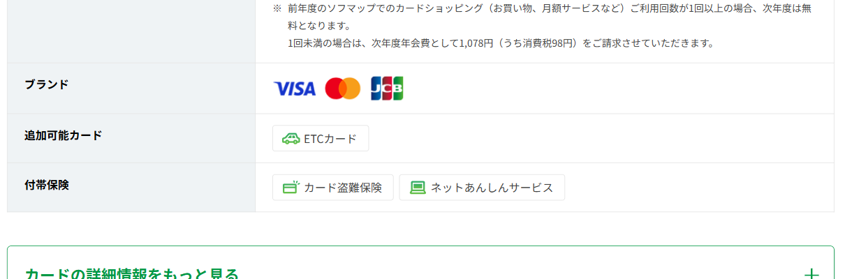 ソフマッププレミアムCLUBカードのカード基本情報（ブランド・付帯保険）