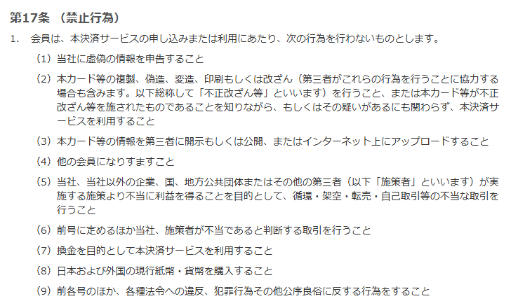 ソフトバンクカードの決済サービス会員規約 第17条（禁止行為）。第1項第7号で換金を目的として本決済サービスを利用すること、第8号で日本および外国の現行紙幣・貨幣を購入することを禁止している