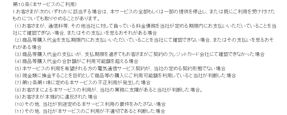 ソフトバンクまとめて支払いご利用規約③ 第10条。第6号で、現金類に換金することを目的として商品等の購入にご利用可能額を利用していると当社が判断した場合、本サービスの提供を停止し、既に受け付けたものも取りやめることがあると定めている