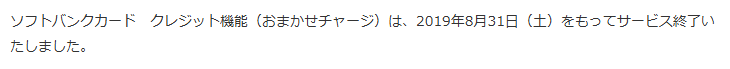 ソフトバンクカードのクレジット機能（おまかせチャージ）が2019年8月31日をもってサービスを終了したことを伝える公式ページ