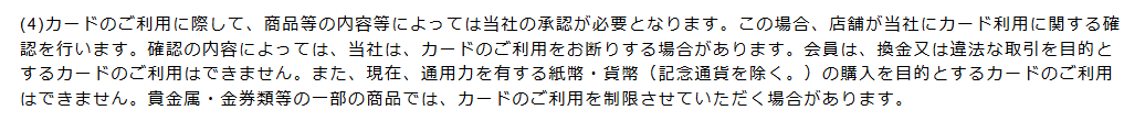 セブンCSカード規約 第5条(4)。会員は換金又は違法な取引を目的とするカードのご利用はできず、貴金属・金券類等の一部の商品では利用を制限する場合があると定めている
