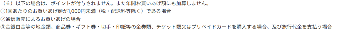 クラブ・オン／ミレニアム会員規約 第6条(6)。地金類、商品券・ギフト券などの金券類、チケット類、プリペイドカードの購入はポイントが付与されず、年間お買いあげ額にも加算しないと定めている