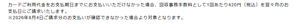 セブンCSカードサービスの回収事務手数料の案内。支払期日までに支払えなかった場合は1回あたり420円（税込）を翌々月の支払日に請求し、2026年8月4日請求分から対象になるとしている