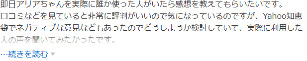 Yahoo!知恵袋の即日アリアちゃんについての質問。実際に使った人の感想を教えてほしい、口コミは評判がいいが知恵袋にネガティブな意見もあり検討しているという相談