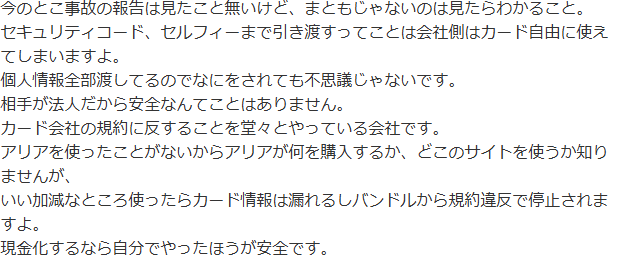 Yahoo!知恵袋の即日アリアちゃんについての質問へのベストアンサー。事故の報告は見たことがないが、セキュリティコードやセルフィーまで渡すのは危険で、カード会社の規約に反する行為という回答