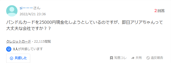 Yahoo!知恵袋の即日アリアちゃんについての質問。バンドルカードを25,000円現金化しようとしているが即日アリアちゃんは大丈夫な会社かという相談(2回答・22,000閲覧超)