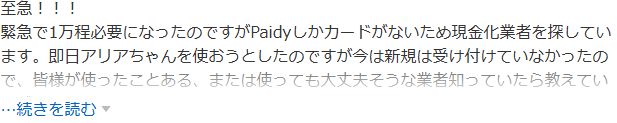 Yahoo!知恵袋の即日アリアちゃんに関する質問。Paidyしかカードがなく即日アリアちゃんを使おうとしたが新規を受け付けていなかったという相談