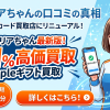 即日アリアちゃんは怪しい?口コミ・評判とAppleギフトカード買取率91%を検証
