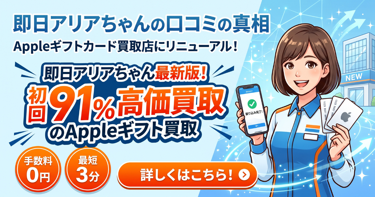 即日アリアちゃんは怪しい?口コミ・評判とAppleギフトカード買取率91%を検証