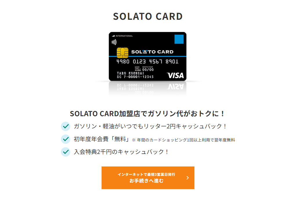 三井住友カードのSOLATO CARDのページ