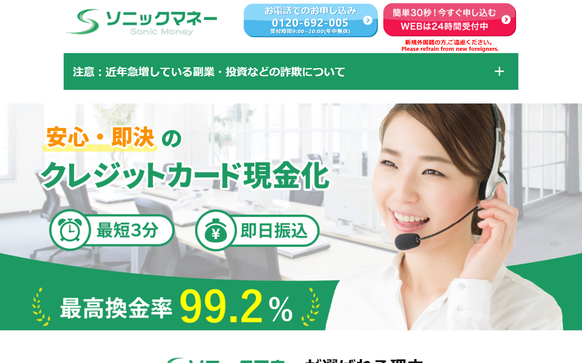 ソニックマネー公式サイトの上部。電話受付9時〜20時年中無休、WEBは24時間受付、副業・投資などの詐欺についての注意喚起、安心・即決のクレジットカード現金化、最短3分・即日振込、最高換金率99.2%