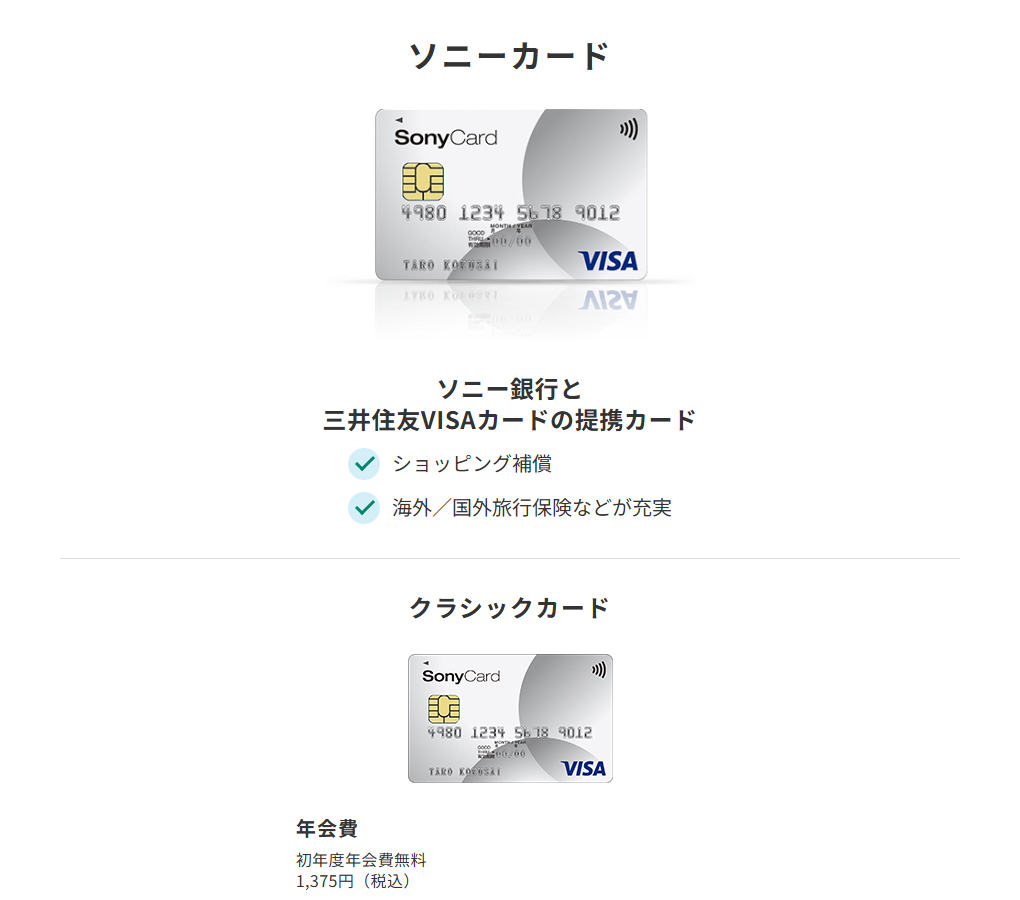 三井住友カードのソニーカードのページ