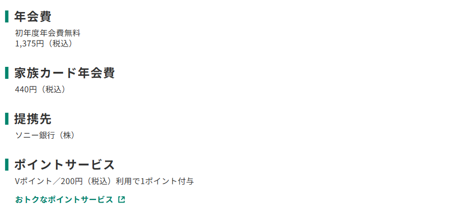 三井住友カードのソニーカードのページのカード概要。年会費やポイントサービスを記載している