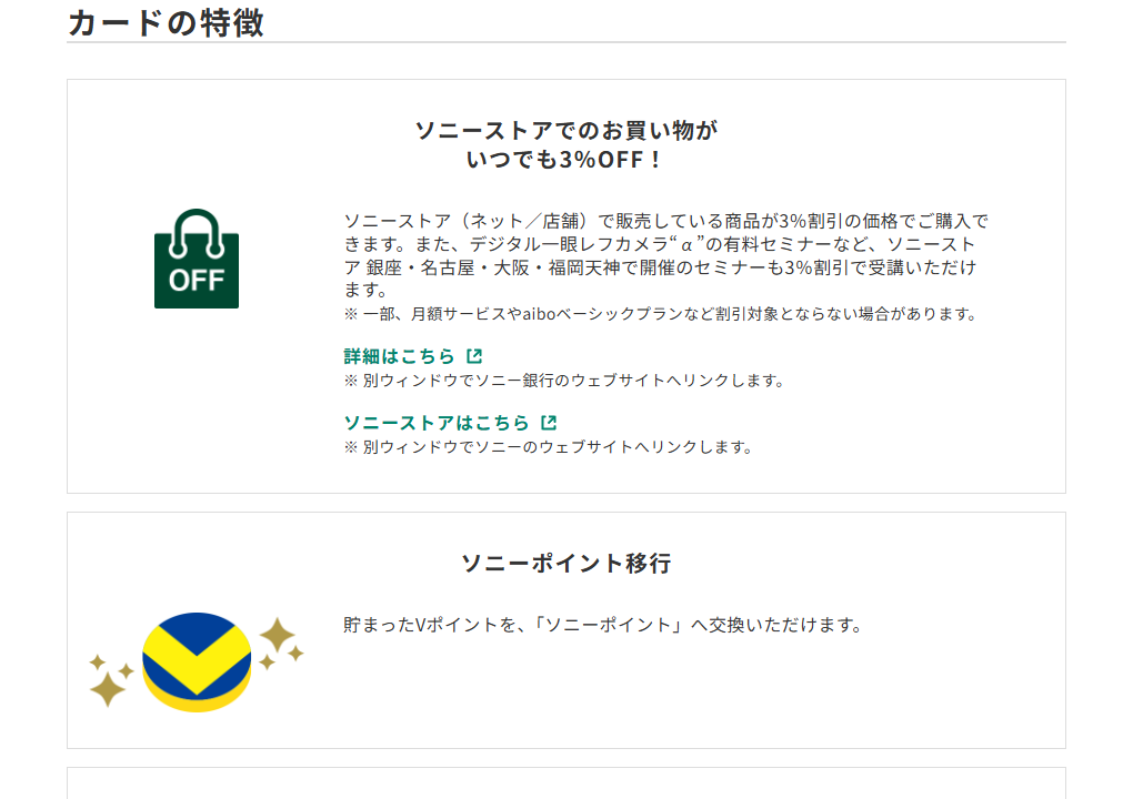 三井住友カードのソニーカードのページのカードの特徴